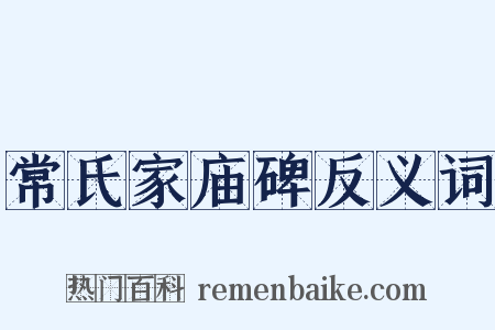 常氏家庙碑反义词是什么意思的图片
